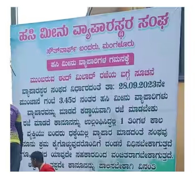 Eid Milad | "mandatory holiday" banner at Mangaluru fishing harbour sparks debate 9 Eid Milad | "mandatory holiday" banner at Mangaluru fishing harbour sparks debate