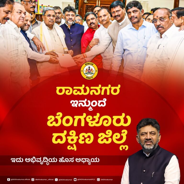 Ramanagara Renamed to Bangalore South District: DCM D.K. Shivakumar