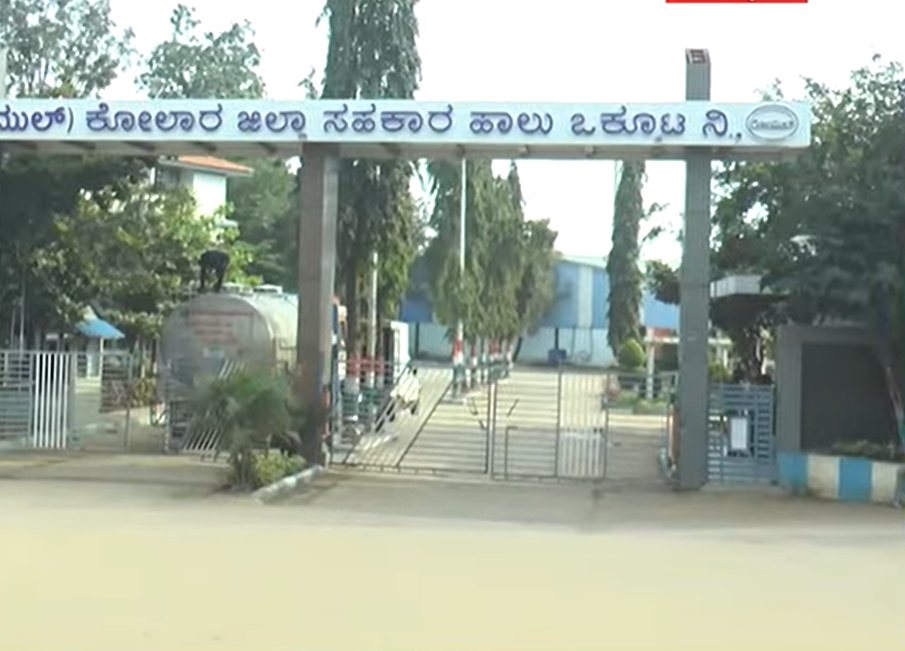 Corruption Probe Launched into Kolar Milk Union Amidst Allegations of Malpractice 1 Corruption Probe Launched into Kolar Milk Union Amidst Allegations of Malpractice