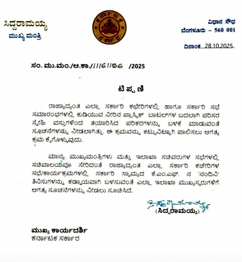 CM Siddaramaiah Orders Ban on Plastic Bottles in All Government Offices; Mandates Use of Eco-Friendly Alternatives and ‘Nandini’ Products 2